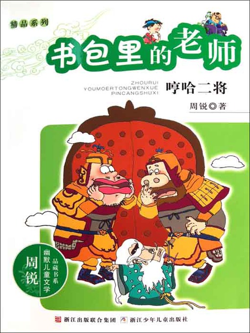 Détails du titre pour 书包里的老师：哼哈二将 par Zhou Rui - Disponible